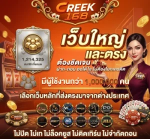 สมัคร creek 168